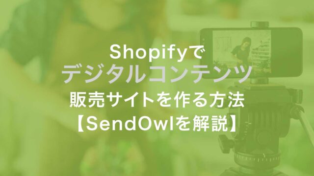 Shopifyでデジタルコンテンツ 販売サイトを作る方法【SendOwlのメリット・デメリットと設定方法を解説】