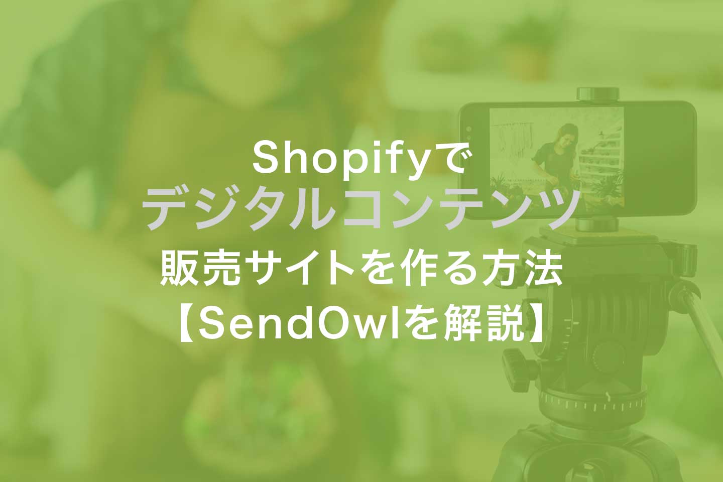 Shopifyでデジタルコンテンツ 販売サイトを作る方法 Sendowlのメリット デメリットと設定方法を解説 ショプクリ