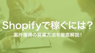 Shopifyで稼ぐには？案件獲得の営業方法を徹底解説